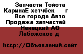 Запчасти Тойота КаринаЕ хетчбек 1996г 1.8 - Все города Авто » Продажа запчастей   . Ненецкий АО,Лабожское д.